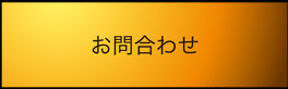 お問合わせ