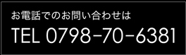 お電話でのお問合わせはTEL 0798-70-6381